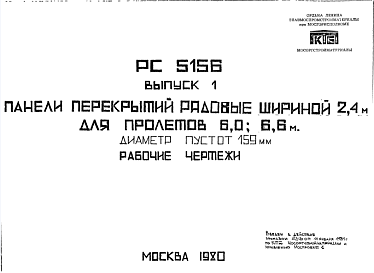 Состав Шифр РС5156 Панели перекрытий рядовые шириной 2,4 м для пролетов 6,0; 6,6 м. Диаметр пустот 159 мм (1980 г.)